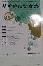 精神神経学雑誌　2024年　Vol.126No.10
