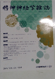 精神神経学雑誌 2024 Vol. 126 No. 8