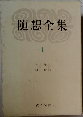 随想全集1