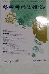 精神神経学雑誌　2022年 VOL.124 NO.2