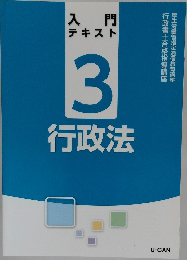 入門  テキスト  3  行政法