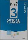 入門  テキスト  3  行政法