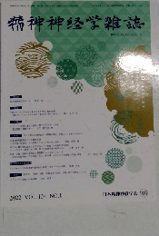 精神神経学雑誌　2022 VOL.124 NO.1