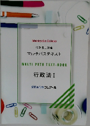 MULTI PATH TEXT-BOOK  行政法 I