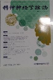 精神神経学雑誌　2022年4月25日発行