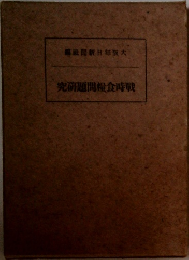 編聞新日大　究題問糧食時戰