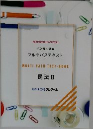 マルチパステキスト　民法Ⅱ