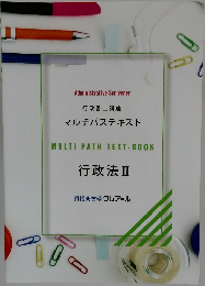 Administrative Scrivener 行政書士講座 マルチパステキスト MULTI PATH TEXT-BOOK 行政法Ⅱ