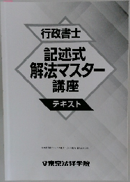 行政書士  記述式  解法マスター  講座  テキスト