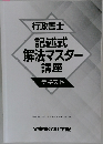 行政書士  記述式  解法マスター  講座  テキスト