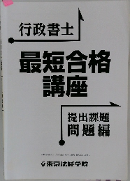 行政書士 最短合格講座