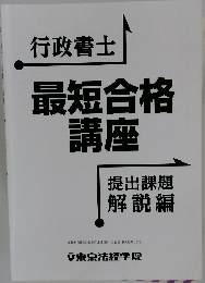 行政書士  最短合格  講座