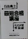行政書士  最短合格  講座