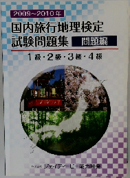 国内旅行地理検定  試験問題集 問題編