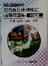 国内旅行地理検定  試験問題集 問題編