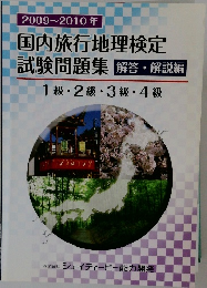 2009~2010年  国内旅行地理検定  試験問題集 解答・解説編  1級・2級・3級・4級