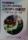 2009~2010年  国内旅行地理検定  試験問題集 解答・解説編  1級・2級・3級・4級