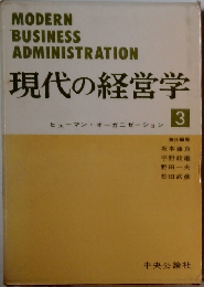 MODERN  BUSINESS  ADMINISTRATION  現代の経営学3