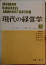 MODERN  BUSINESS  ADMINISTRATION  現代の経営学3