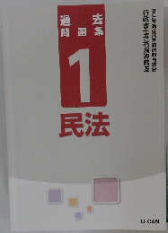 過去問題集　1　民法