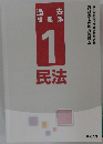 過去問題集　1　民法