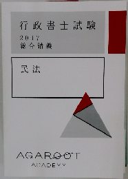 行政書士試験  2017年号  総合講義  民法