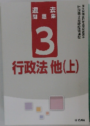 過  去  問題集　3行政法 他(上)　