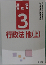 過  去  問題集　3行政法 他(上)　