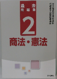 過去  問題集  2  商法・憲法