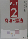 過去  問題集  2  商法・憲法