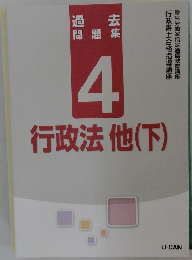 過去  問題集  4  行政法他(下)