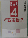 過去  問題集  4  行政法他(下)