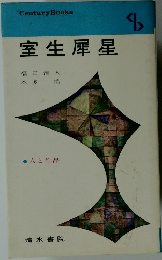 室生犀星