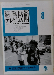 映画テレビ技術　1997年8号