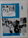 映画テレビ技術　1997年8号