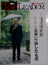 TOP　LEADER　２０２２年１０月号　