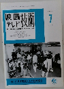 THE　MOTION　PICTURE　＆　TV　ENGINEERING　１９９７年７月号　