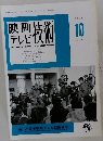 映画テレビ技術 1997年10月号