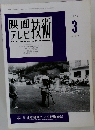 映画テレビ技術　1998　3