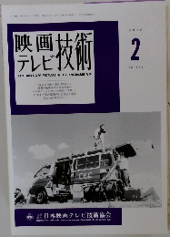 映画テレビ技術　1998　2