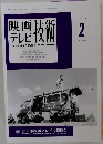 映画テレビ技術　1998　2