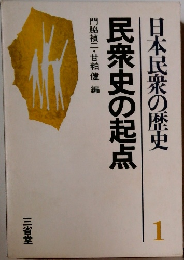 日本民衆の歴史　民衆史の起点　1