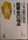 日本民衆の歴史　民衆史の起点　1