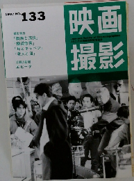 映画撮影　1997　No.133　