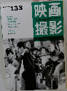 映画撮影　1997　No.133　