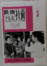 映画テレビ技術　1999年3号