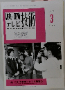 映画テレビ技術　1999年3号