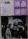 映画撮影　1997　No. 135
