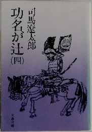 功名が辻四