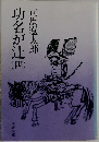 功名が辻四